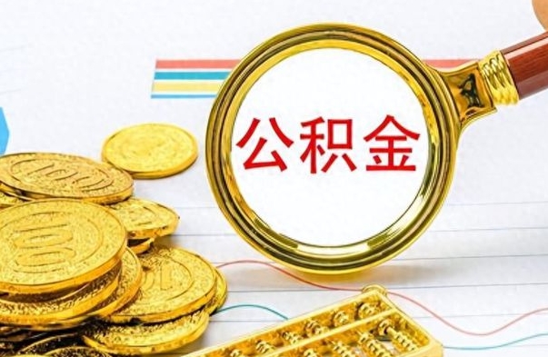 湘阴公积金离职取资料（公积金离职提取资料）