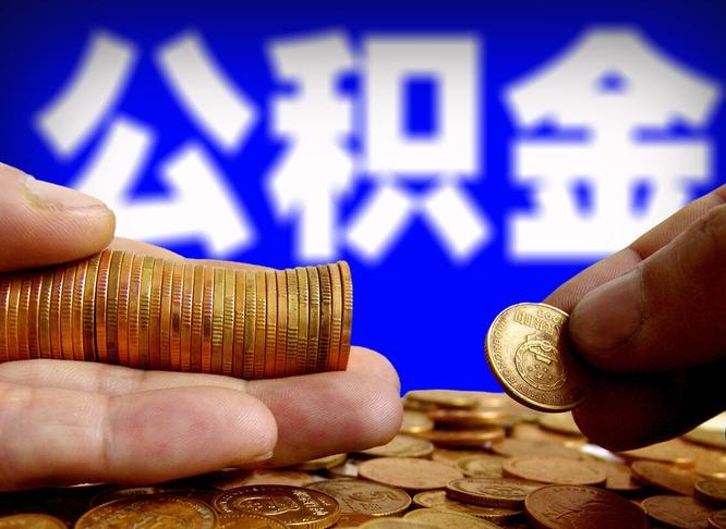 湘阴离职了怎么把公积金取出来（离职了怎么把公积金全部取出来）